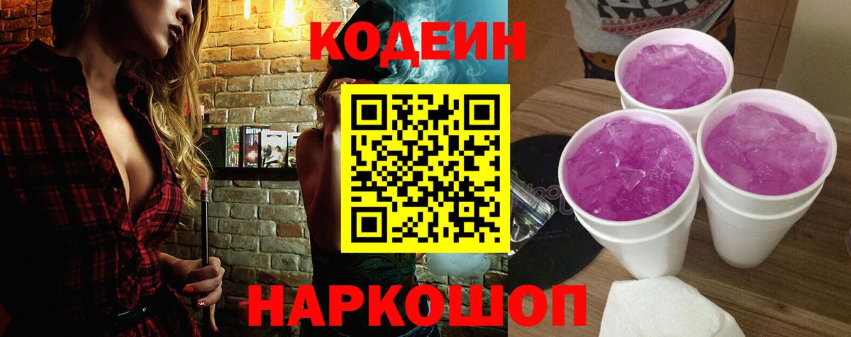 Codein напиток Lean (лин)  Вход с VPN  Кодеин Purple Drank  Дзержинский 
